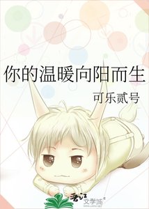 《你的温暖向阳而生》