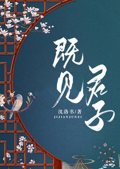 《既见君子》