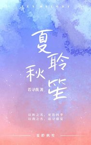 《夏聆秋笙》