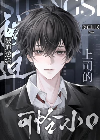 《被迫送给上司的可怜小O》