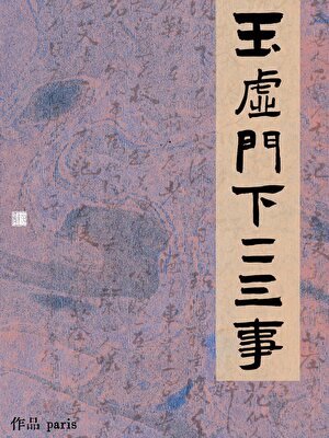 [封神]玉虚门下二三事