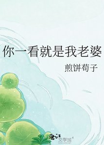《你一看就是我老婆》