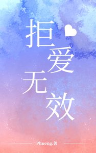 《拒爱无效》