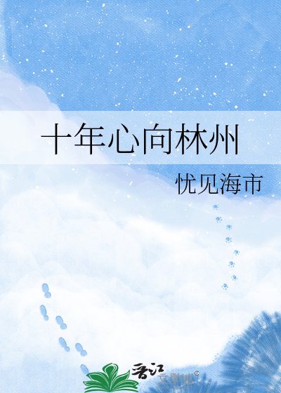 《十年心向林州》