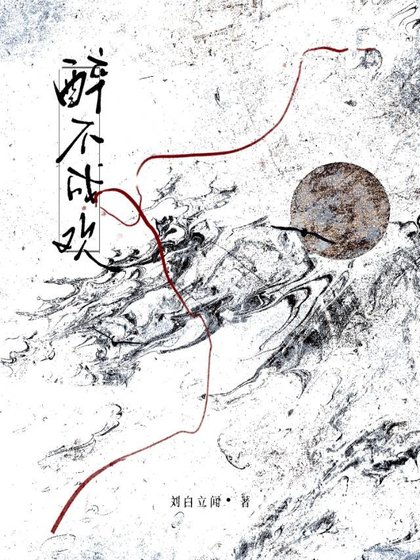 《醉不成欢》