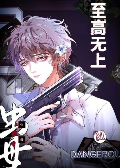 《虫母拒绝成为万人嫌》