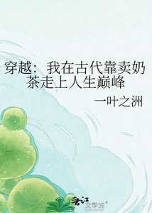 《穿越:我在古代靠卖奶茶走上人生巅峰》