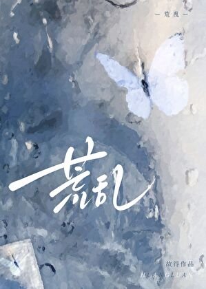 《荒乱》