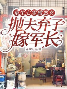 《重生七零做恶女,抛夫弃子嫁军长》