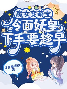 《魔女变萌宝,冷面妖皇下手要趁早》