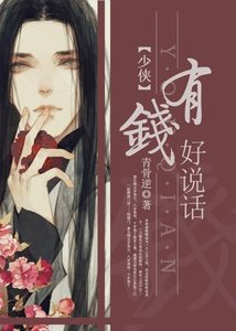 《少侠,有钱好说话》
