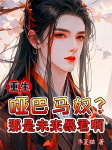 《重生:哑巴马奴?那是未来暴君啊》