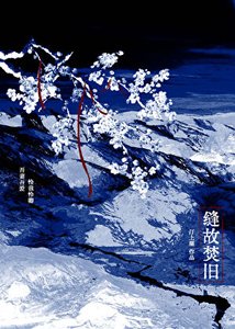 《缝故焚旧》