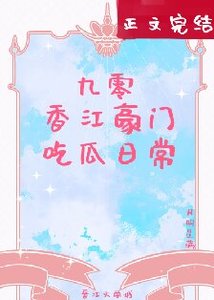 《九零香江豪门吃瓜日常》