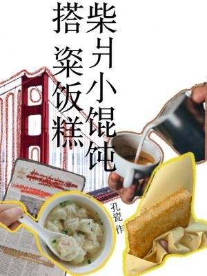 《柴爿小馄饨搭粢饭糕》