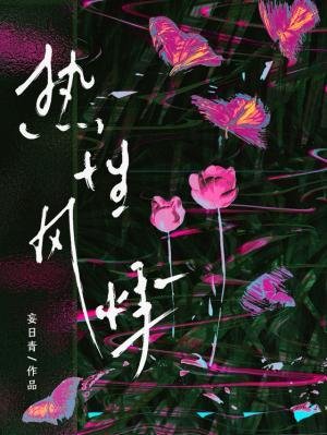 《热性风悸》