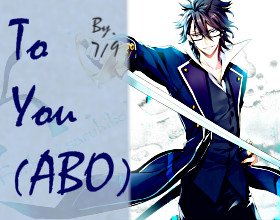 （BL/K同人）To You(abo)