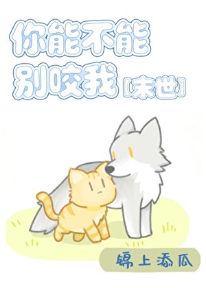 你能不能别咬我[末世]