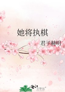 《她将执棋》