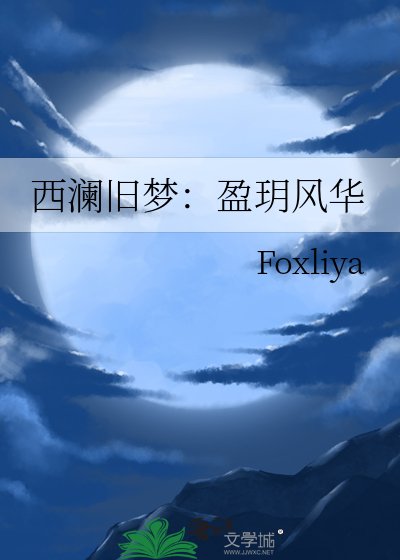 西澜旧梦：盈玥风华