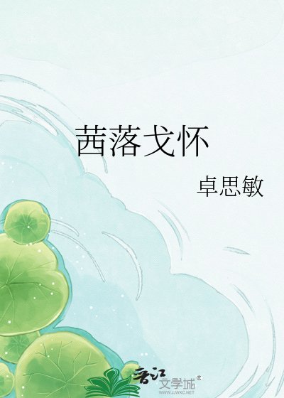 《茜落戈怀》
