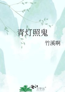 《青灯照鬼》