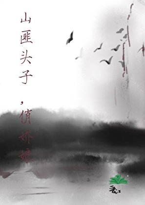 《我的娇软媳妇竟是男人》