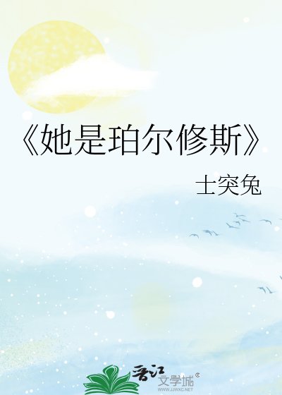 《她是珀尔修斯》