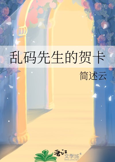《乱码先生的贺卡》