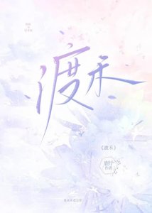 《渡禾》
