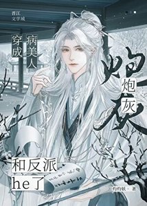 《病美人炮灰和反派he了》