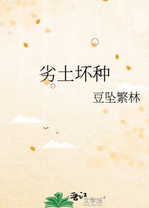 《劣土坏种》