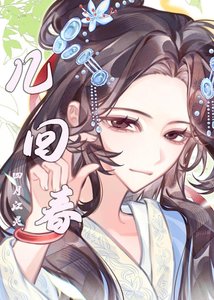 《几回春》
