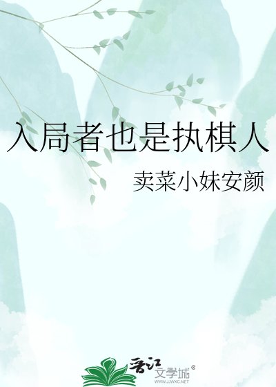 《入局者也是执棋人》