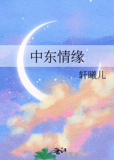中东情缘
