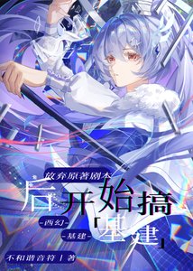 《抛弃原著剧本后开始搞基建》