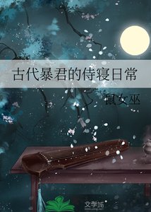 《古代暴君的侍寝日常》