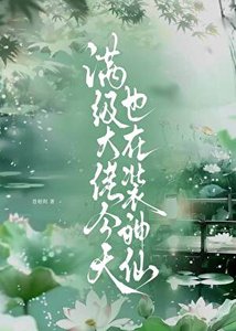 《满级大佬今天也在装神仙》