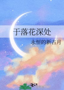 《于落花深处》
