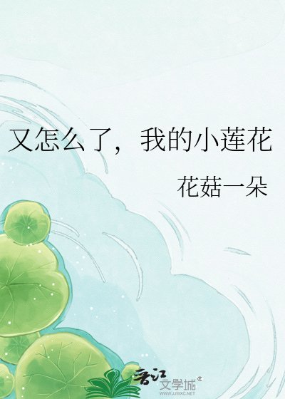 《又怎么了,我的小莲花》