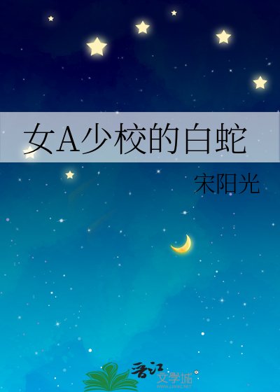 《女A少校的白蛇》