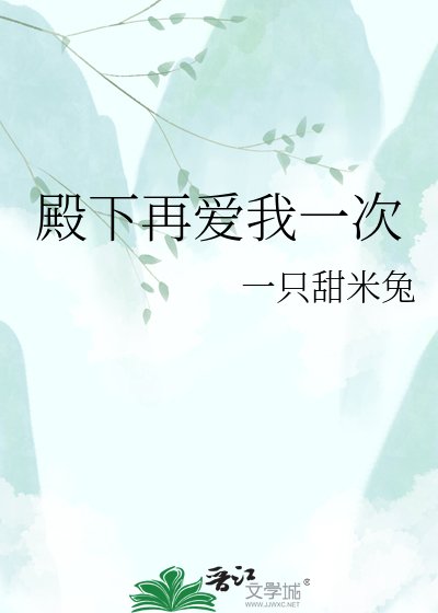 《殿下再爱我一次》