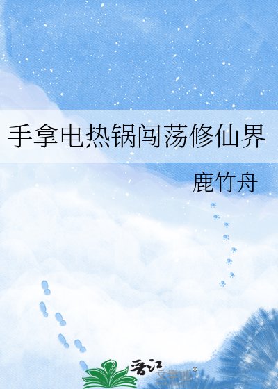 《手拿电热锅闯荡修仙界》
