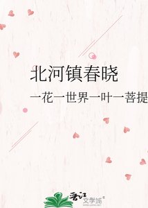 《北河镇春晓》