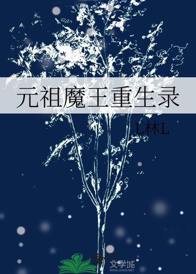 元祖魔王重生录