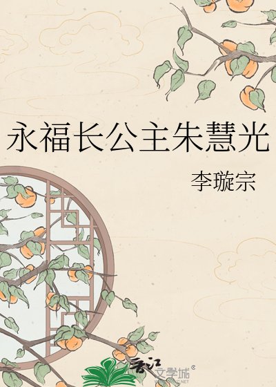 《永福长公主朱慧光》