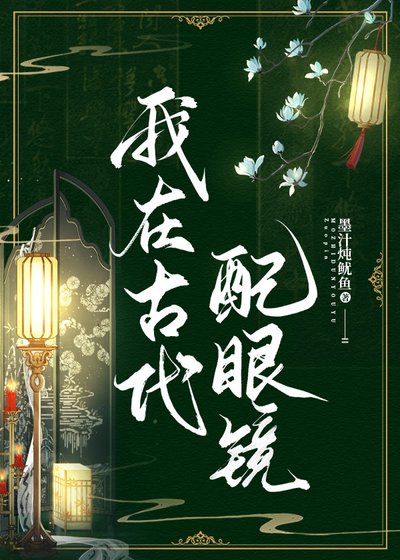 《给古人戴上眼镜之后》