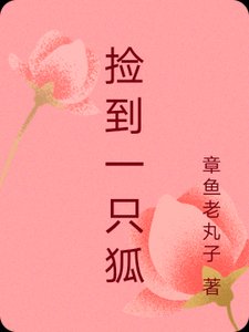 《捡到一只狐》