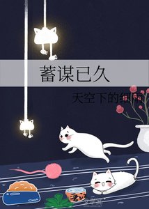 《蓄谋已久》