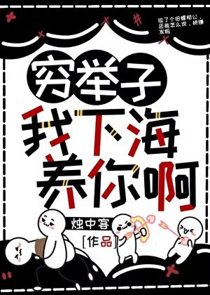 《穷举子,我下海养你啊》